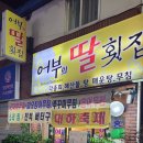 어부의딸횟집 이미지