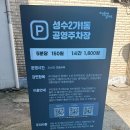 성수2가1동 공영주차장 이미지
