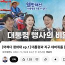이재명 공식 유튜브채널 새 컨텐츠 '어쩌다 청와대' MC. 오창석 &amp; 오윤혜 발탁 이미지