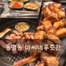 더조은갈비 | 동명동 삼겹살 맛집 생갈비가 맛있는 이씨네 푸줏간 본점
