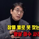 이재명 암살 미수 사건에 유시민이 느낀 불편한 마음 이미지