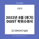DAWOO(다우시스템) | [대구행사/시상식/대구경북과학기술원/] 2022년 8월 (후기) DGIST 학위수여식