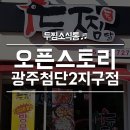두마리찜닭두찜(광주첨단2지구점)
