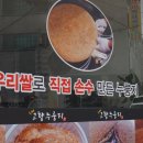 고향누룽지 대전점