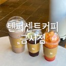 텐퍼센트커피 금사점 이미지