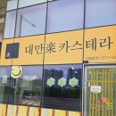 풍산동 카페 보보리 카스테라에서 맛있는 대만 생크림 카스테라 먹고 왔어요!