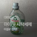 독일알로에 | 아이 옷도 안심! 프로쉬 독일 세탁세제 알로에베라 후기