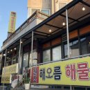 해오름맛집 | 당진 왜목마을 애견동반 가능한 해오름 해물칼국수 맛집 내돈내산 후기