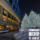 더 라운지 | JW 메리어트 동대문 더 라운지 이용 후기