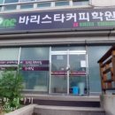 당진바리스타커피학원 이미지