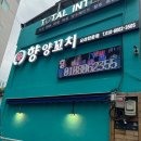 향양꼬치