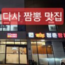 불타는청춘짬뽕