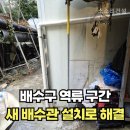 카페비엔에스 | 배수역류구간 새배수관 설치로 해결