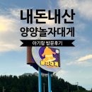 선사랑 놀자 | 맛집ㅣ양양 놀자대게 내돈내산 아기랑 방문후기 (패밀리세트)