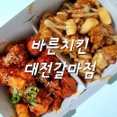 [대전 맛집] 바른치킨 대전갈마점 / 대전 내돈내산 맛집