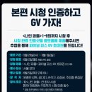 나인퍼즐 파이널피스 GV 후기 - 용산 CGV