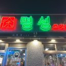 이마트24 거제고현점 | 거제 중곡동 맛집 명성고깃집 고현점 가성비 좋은 고기집