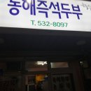 즉석두부