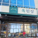 김포한강9로-R | [ 옥된장 구래점 ] 구래역 맛집 점심 특선 메뉴 가성비 최고