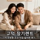 장기렌트카백령지점 | 고덕 장기렌트카 무보증 조건 직접 알아본 후기