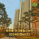 [일반] 왕초보를 위한 부동산 실전 경매 / 오전 / 24.12.08 | 2024타경6022 강남 논현동 아크로힐스논현 경매, 현장 방문 후 느낀 투자 포인트