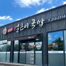 김가네얼큰이국밥 이미지