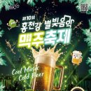 수정하이트 | [홍천/축제] 하이트진로 갓 생산 생맥주부터 수제맥주·전야제·가수 라인업·맥주빨리마시기대회까지...