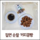 철원순쌀 커피콩빵 우리쌀로 만든 건강한 간식 아람찬뜰