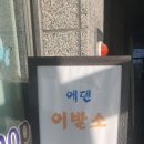 에덴이발소 - 양천구 오목로9길 17 | 에덴이발소