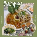 베트남가게(VietnamQuan) | 구미 송정동 맛집 특별한 베트남 요리 후기 몬안베띠 구미송정점