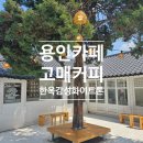 커피핸드드립(주간) | 용인 카페 핸드드립커피가 맛있는 고매커피 방문 후기