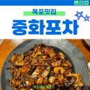 UR(목포시)-[평화로]-상-167 | [목포맛집] 중화포차: 예상치 못한 짜장면 맛집 발견, 2차 하기 좋은 중식요리 맛집 후기