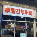 인계동 맛집 빨간두꺼비 매운갈비찜 기본맛 솔직 후기