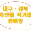 대구 · 경북 축산물 직거래 판매장(1)