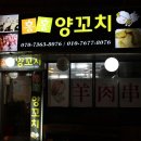 홍홍양꼬치 - 구미시 인동28길 19-8 | 홍홍양꼬치