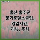 문기호헬스클럽 네이버블로그