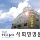 희망병원 이미지