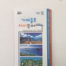 경남전세협동조합(경남쿱버스투어협동조합) | [거제 관광, 거제도 여행, 외도] 쿱버스와 함께하는 거제 블루시티투어