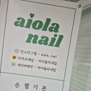 아이올라네일 이미지