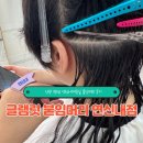 머리가 예쁜날 | 글램릿 붙임머리 연신내점에서 인생 변신! 연신내미용실 붙임머리 후기