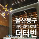 주식회사 라한호텔(울산) | 울산 동구 호텔현대 바이 라한 울산 더터번 이용후기