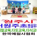 원주초등학교 병설유치원 이미지