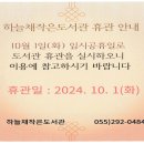 10월 하늘채작은도서관 휴관 안내입니다 이미지