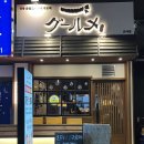 정통숯불꼬치구이구르메 이미지