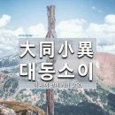 고사성어 유래＜50＞大同小異(대동소이) 이미지