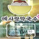 예사랑 막국수 | 계룡시 예사랑막국수 불고기한판메밀막국수 솔직 후기