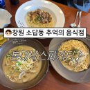 봉대박 스파게티 창원의창점 | 창원 소답동 추억의맛집 봉대박스파게티
