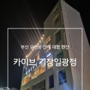 카이브 기장일광점 | 🐿부산 숙소_부산 오션뷰 단체 펜션 카이브 기장일광점