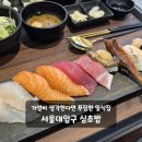 신불사입구이동식화장실 | 서울대입구 샤로수길 초밥 가성비 심초밥 맛집 데이트 후기남겨요