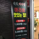 신연마라탕
